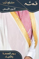 مشلح ذرب صيفي ملكي أبيض - تفصيل خاص