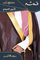 مشلح ذرب صيفي ملكي عودي - تفصيل خاص