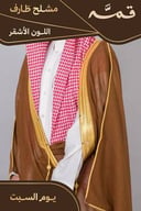 مشلح طارف صيفي ملكي أشقر - تفصيل خاص