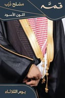 مشلح ذرب صيفي ملكي أسود - تفصيل خاص