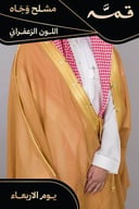 مشلح وجاه صيفي ملكي زعفراني - تفصيل خاص