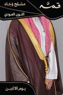 مشلح وجاه صيفي ملكي عودي - تفصيل خاص