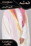 مشلح وجاه صيفي ملكي أبيض - تفصيل خاص