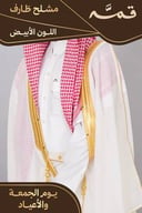 مشلح طارف صيفي ملكي أبيض - تفصيل خاص