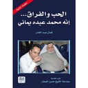 الحب والفراق