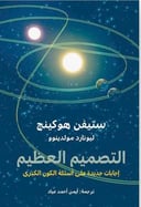 التصميم العظيم 
