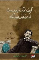 كيف يمكن لبروست أن يغير حياتك