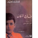 خارج المكان 
