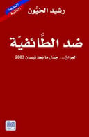 ضد الطائفية