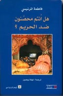 هل انتم محصنون ضد الحريم 