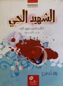 الشهيد الحي