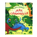 اكتشف داخل عالم الديناصورات