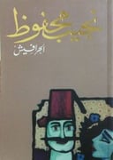 الحرافيش 
