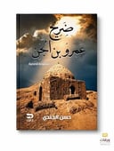  ضريح عمرو الجن