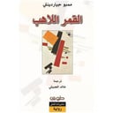 القمر الاهب