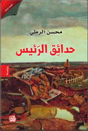 حدائق الرئيس