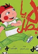 لا يا بطل 