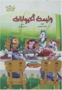 وليمه الحيوانات
