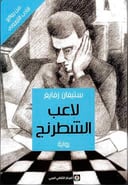 لاعب الشطرنج