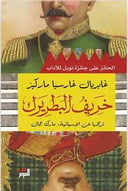 خريف البطريرك