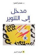 مدخل إلى التنوير