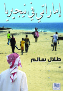 اماراتي في نيجيريا