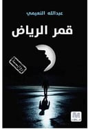 قمر الرياض