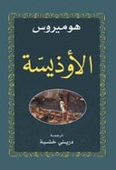 الأوديسة