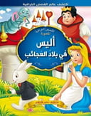 اليس في بلاد العجائب 