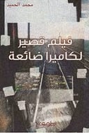 فيلم قصير لكاميرا ضائعة 