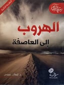 الهروب إلى العاصفة