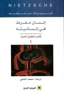 إنسان مفرط في إنسانيته