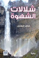 شلالات الشهوة