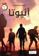 انيوتا 