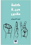كلمة حرية مقص