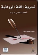 شعرية اللغة الروائية 