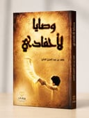 وصايا لأحفادي