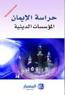 حراسة الإيمان 