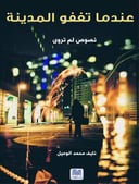 عندما تغفو المدينة