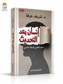 إنسان بعد التحديث 