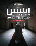 إبليس يعلن عن نفسه 