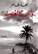 واحة غروب 