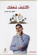 اكتشف شغفك 