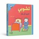 تشوبي لا يريد أن ينام