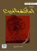 العاتكة والغريب
