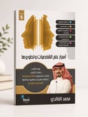 أسرار علم الشخصيات وتطويرها 