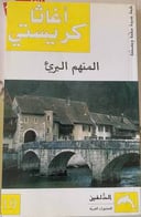 المتهم البريء