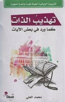 تهذيب الذات