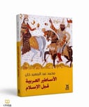 الأساطير العربية قبل الإسلام 