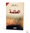 العظمة 